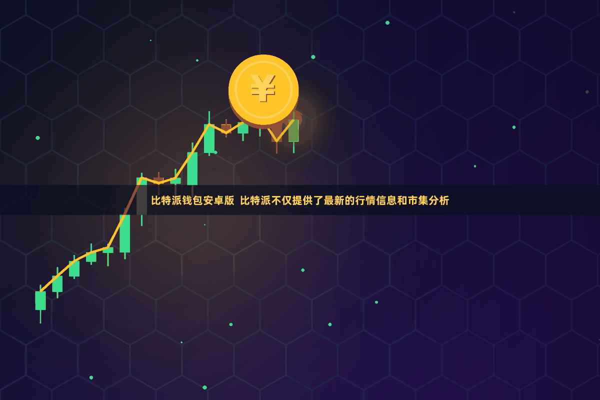 比特派钱包安卓版  比特派不仅提供了最新的行情信息和市集分析